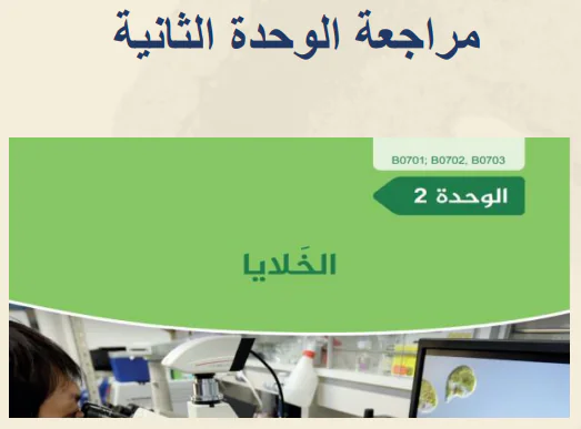 مراجعة الوحدة الثانية في العلوم للسابع الفصل الأول