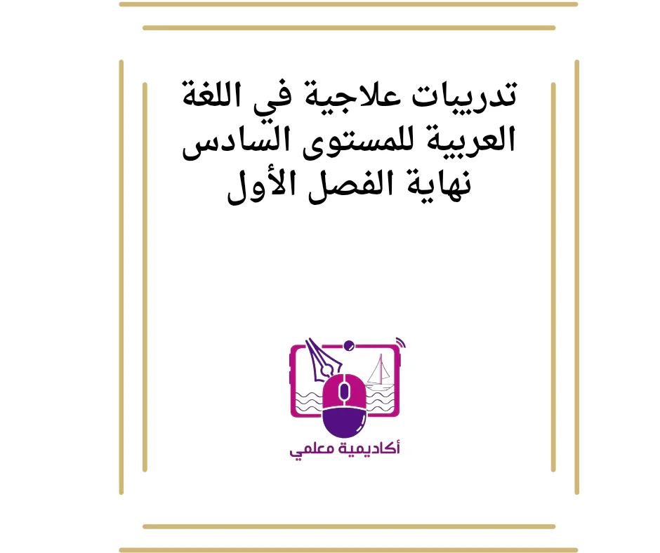 تدريبات علاجية في اللغة العربية للمستوى السادس نهاية الفصل الأول