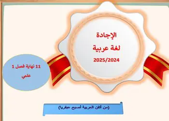 الإجادة في اللغة العربية للحادي عشر علمي وتكنولوجي نهاية الفصل الأول