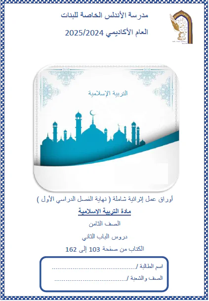 أوراق من الفرقان في التربية الإسلامية المستوى الثامن فصل أول