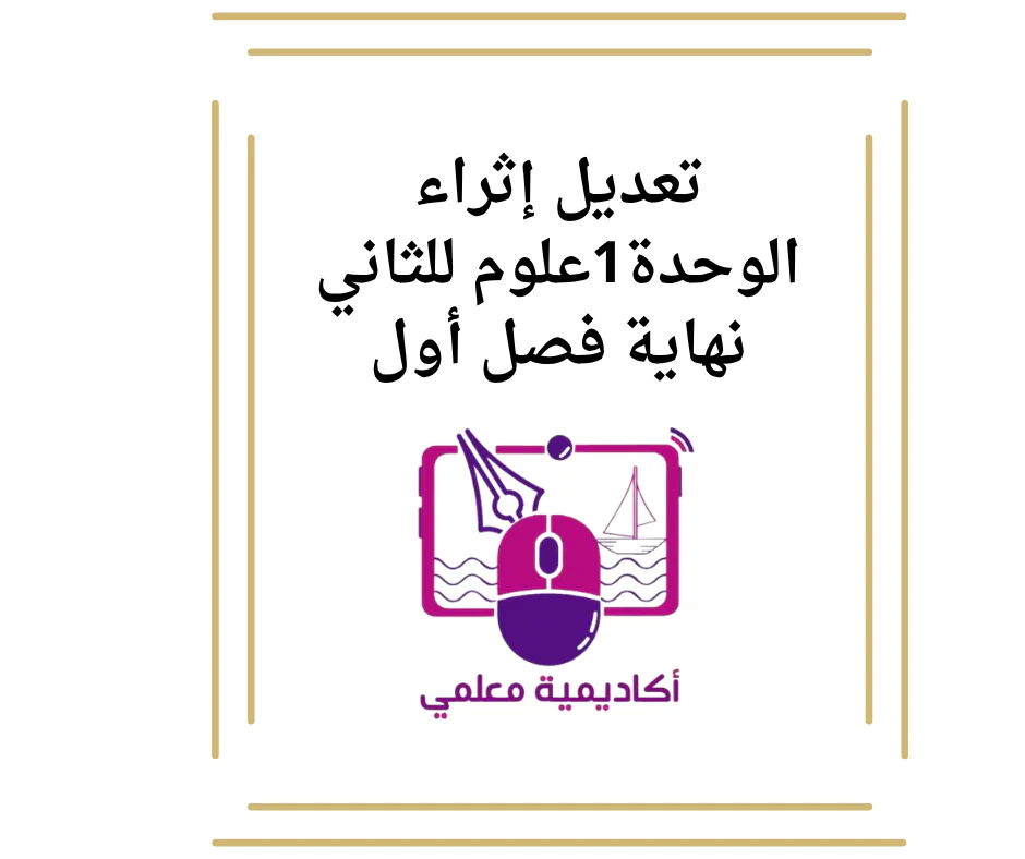 تعديل إثراء الوحدة1علوم للثاني نهاية فصل أول