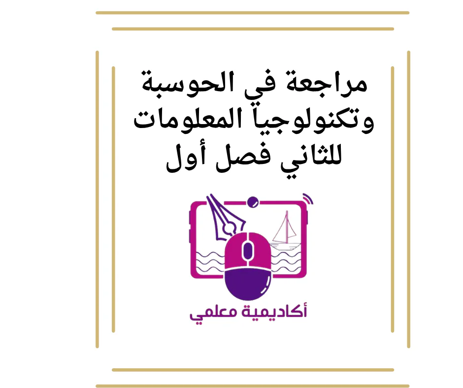 مراجعة في الحوسبة وتكنولوجيا المعلومات للثاني فصل أول