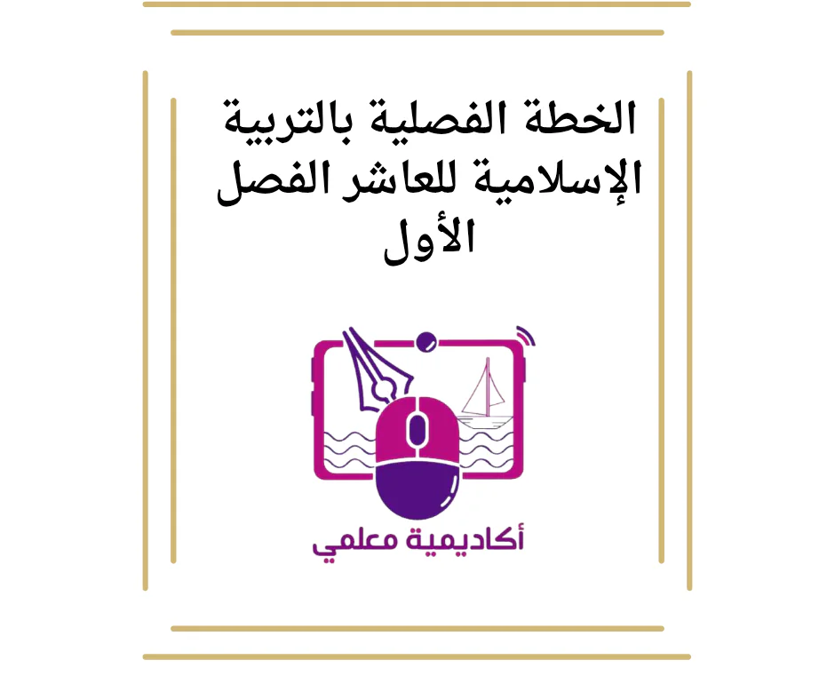 الخطة الفصلية بالتربية الإسلامية للعاشر الفصل الأول