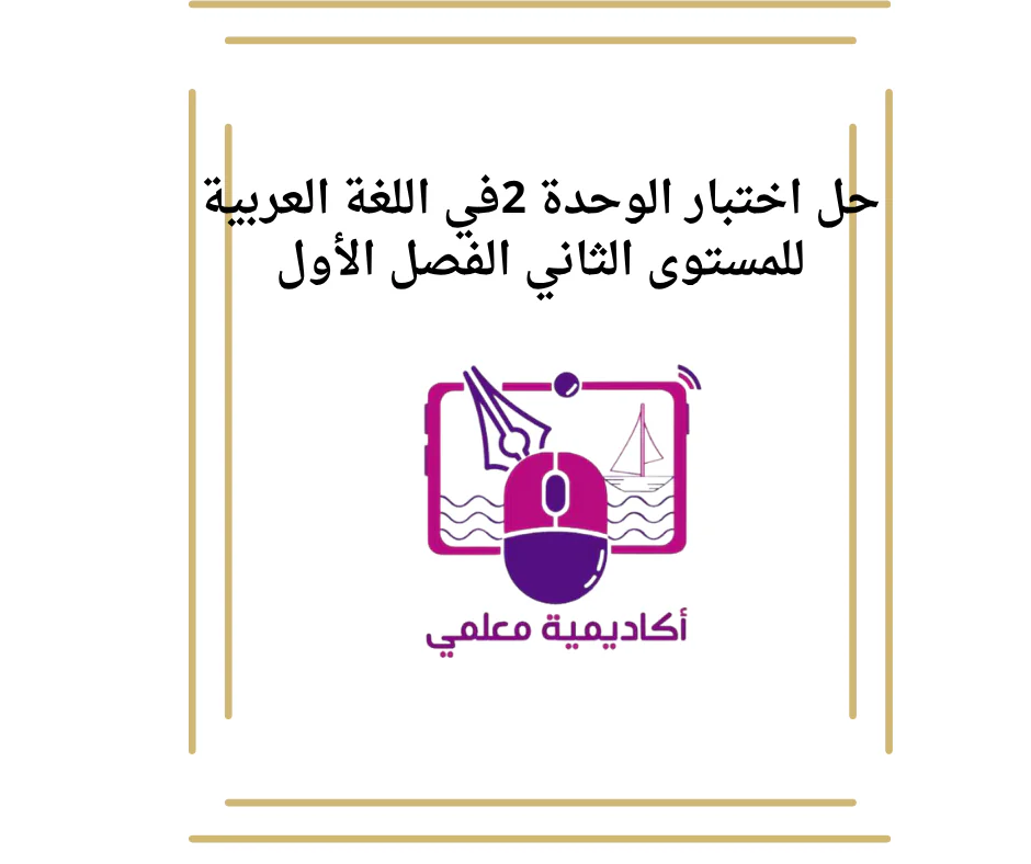 حل اختبار الوحدة 2 في اللغة العربية للمستوى الثاني الفصل الأول