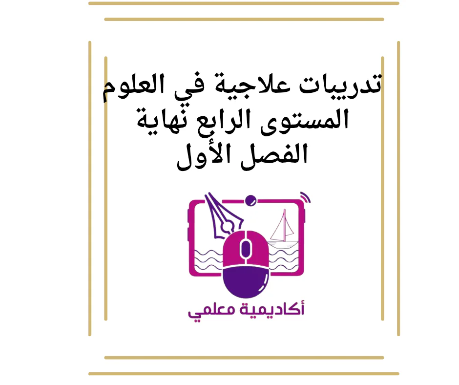 تدريبات علاجية في العلوم المستوى الرابع نهاية الفصل الأول