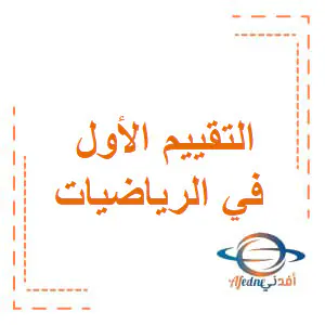 تعديل أوراق عمل للتقييم1رياضيات للثاني فصل أول