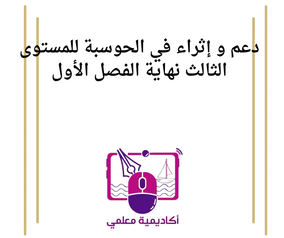 دعم و إثراء في الحوسبة للمستوى الثالث نهاية الفصل الأول