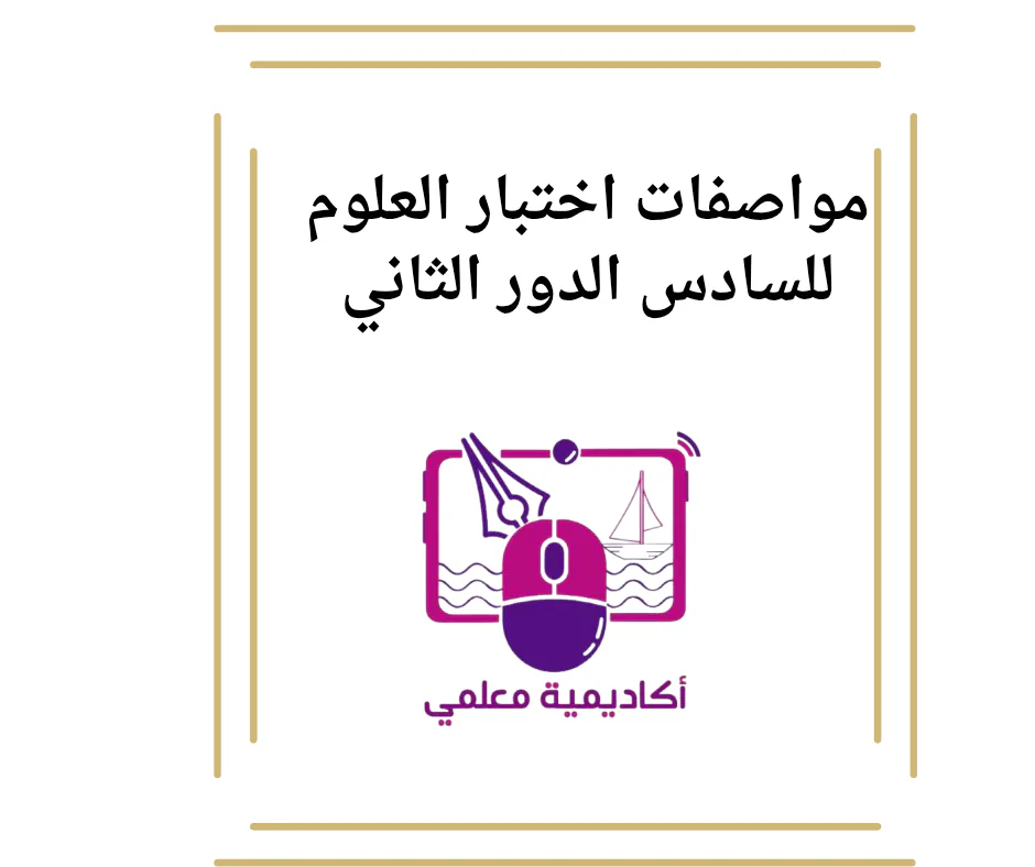 مواصفات اختبار العلوم للسادس الدور الثاني