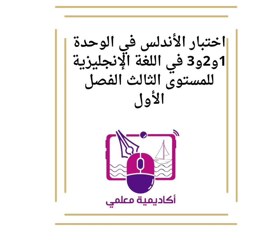 اختبار الأندلس في الوحدة 1و2و3 في اللغة الإنجليزية للمستوى الثالث الفصل الأول