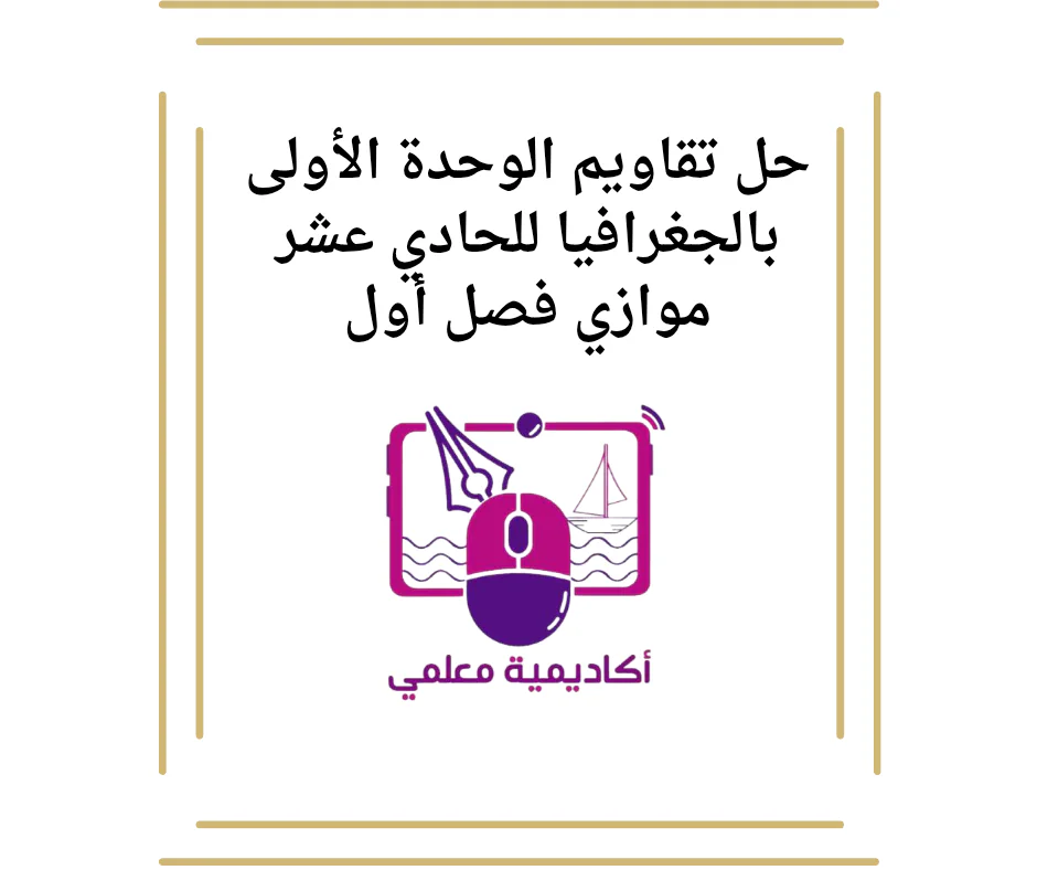 حل تقاويم الوحدة الأولى بالجغرافيا للحادي عشر موازي فصل أول