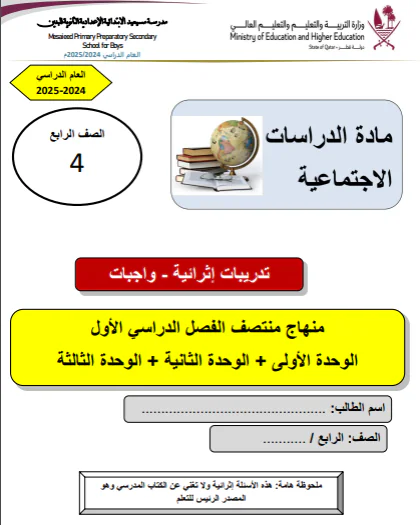 حل تدريبات اثرائية محلولة للدراسات الإجتماعية للرابع الفصل الأول