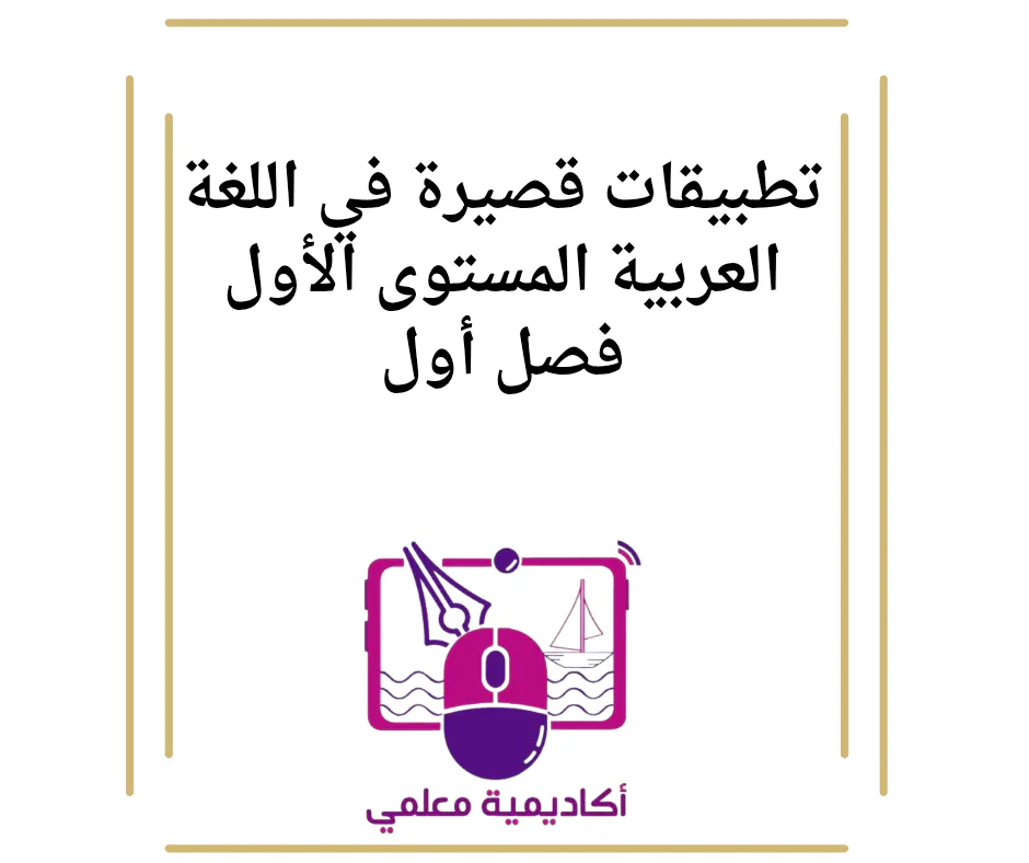 تطبيقات قصيرة في اللغة العربية المستوى الأول فصل أول