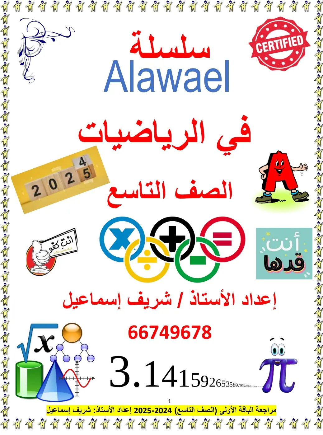 ملزمة الأوائل في الرياضيات للمستوى التاسع لمنتصف الفصل الأول