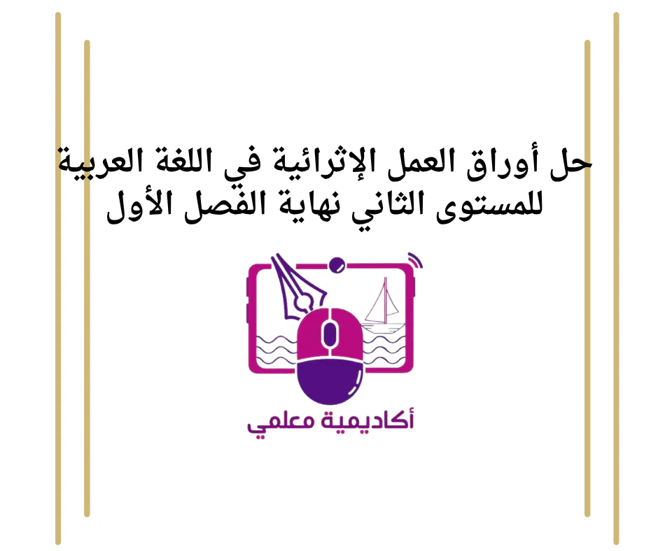 حل أوراق العمل الإثرائية في اللغة العربية للمستوى الثاني نهاية الفصل الأول