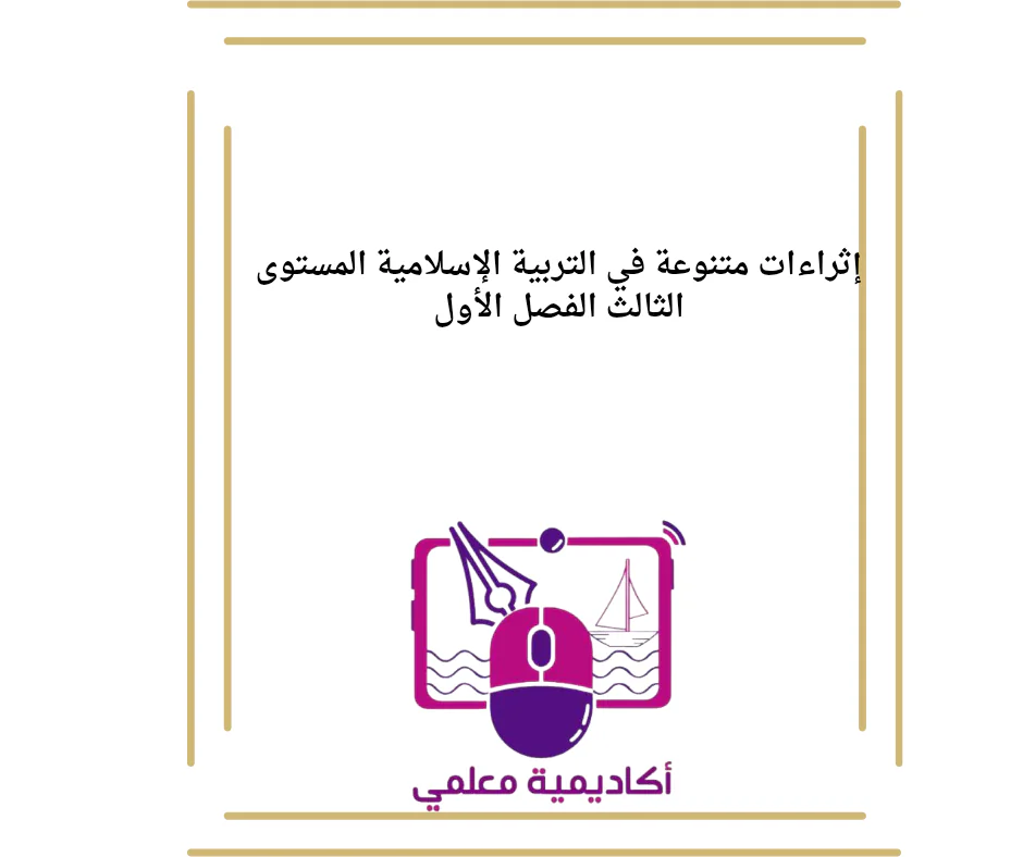 إثراءات متنوعة في التربية الإسلامية المستوى الثالث الفصل الأول