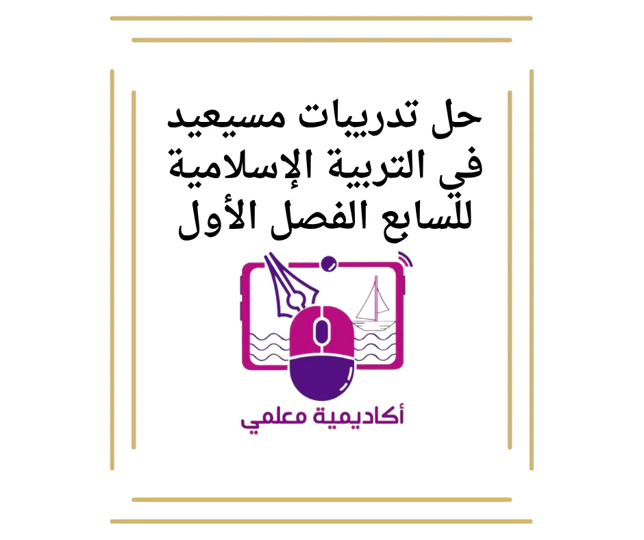 حل تدريبات مسيعيد في التربية الإسلامية للسابع الفصل الأول