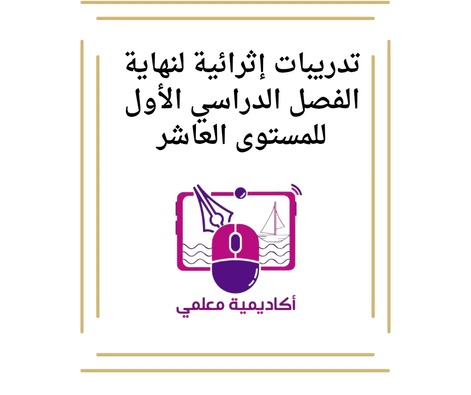 تدريبات إثرائية لنهاية الفصل الدراسي الأول للمستوى العاشر