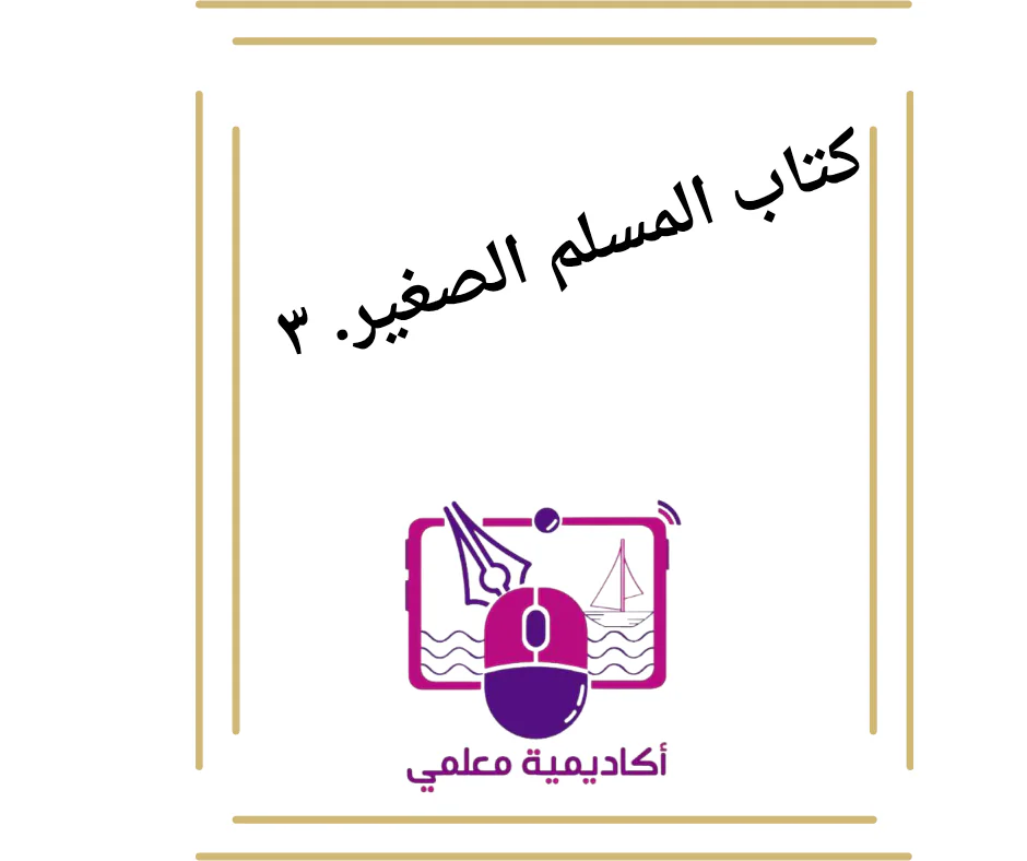 كتاب المسلم الصغير. ٣