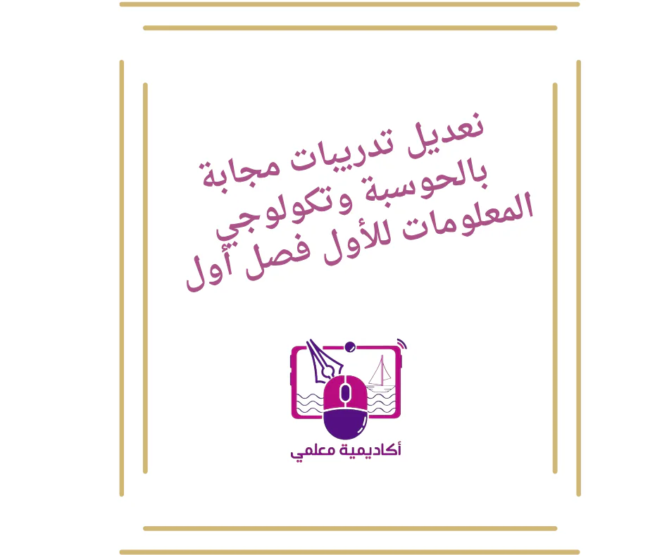 :تعديل تدريبات مجابة بالحوسبة وتكنولوجيا المعلومات للأول فصل أول