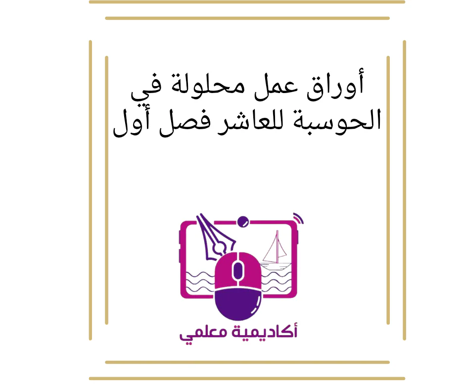 أوراق عمل محلولة في الحوسبة للعاشر فصل أول