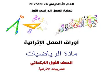 العمل الإثرائية في الرياضيات للمستوى الأول نهاية الفصل الأول