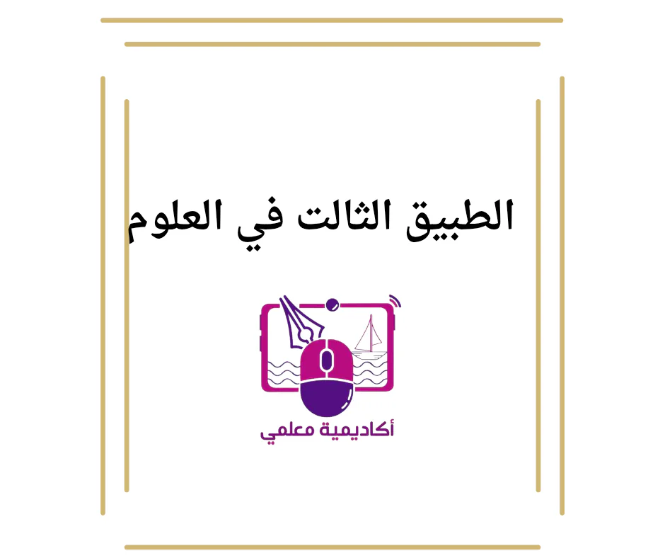 التطبيق الثالث في العلوم للمستوى الأول الفصل الأول