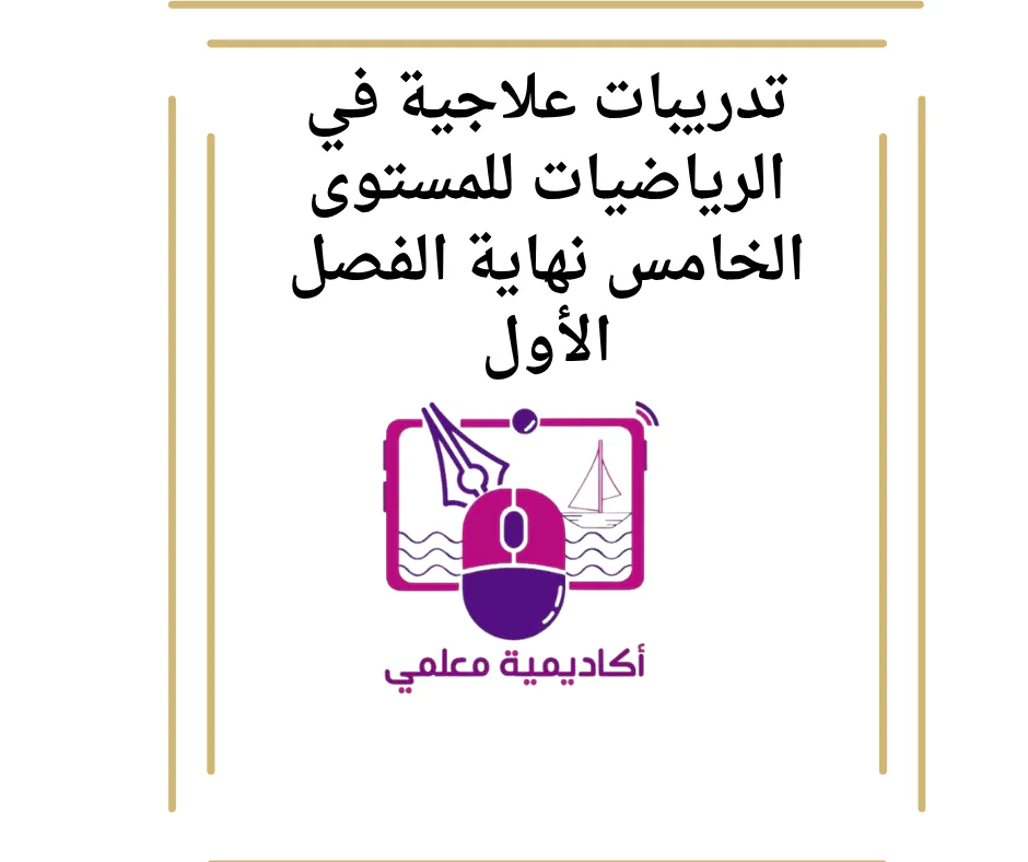 تدريبات علاجية في الرياضيات للمستوى الخامس نهاية الفصل الأول