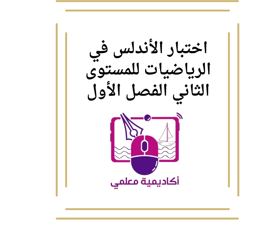 اختبار الأندلس في الرياضيات للمستوى الثاني الفصل الأول