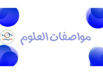 مواصفات اختبار العلوم للسابع نهاية الفصل الأول