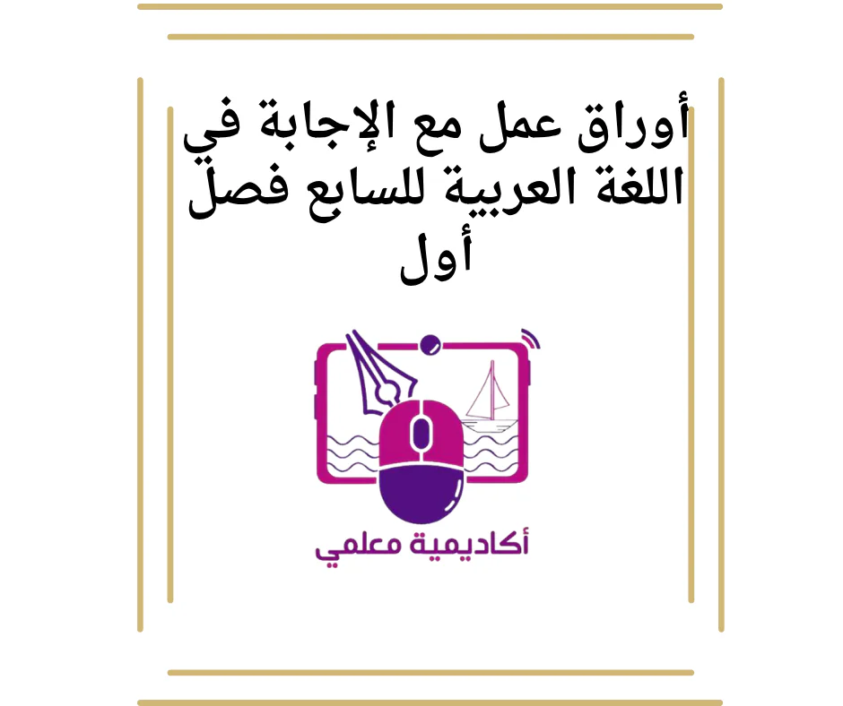 أوراق عمل مع الإجابة في اللغة العربية للسابع فصل أول