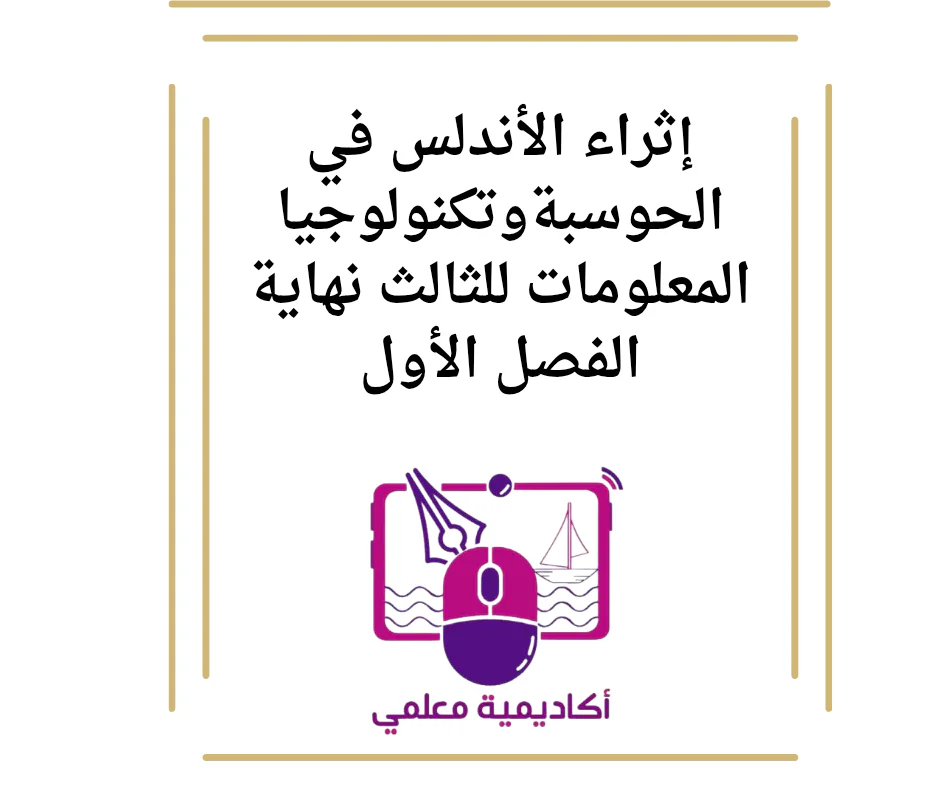 إثراء الأندلس في الحوسبةوتكنولوجيا المعلومات للثالث نهاية الفصل الأول