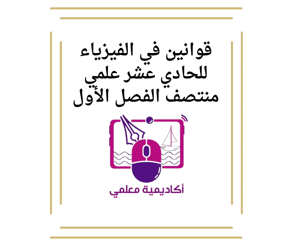 القوانين في الفيزياء للحادي عشر علمي منتصف الفصل الأول