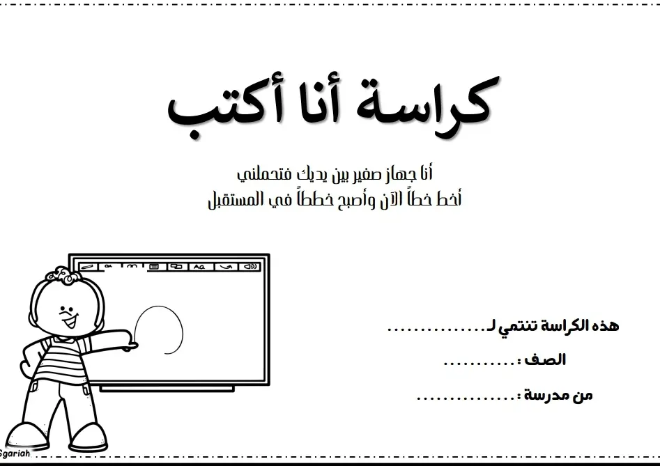 كراسة أنا أكتب في اللغة العربية للروضة وتمهيدي