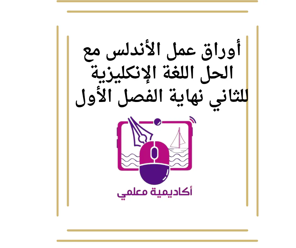 أوراق عمل الأندلس مع الحل اللغة الإنكليزية للثاني نهاية الفصل الأول