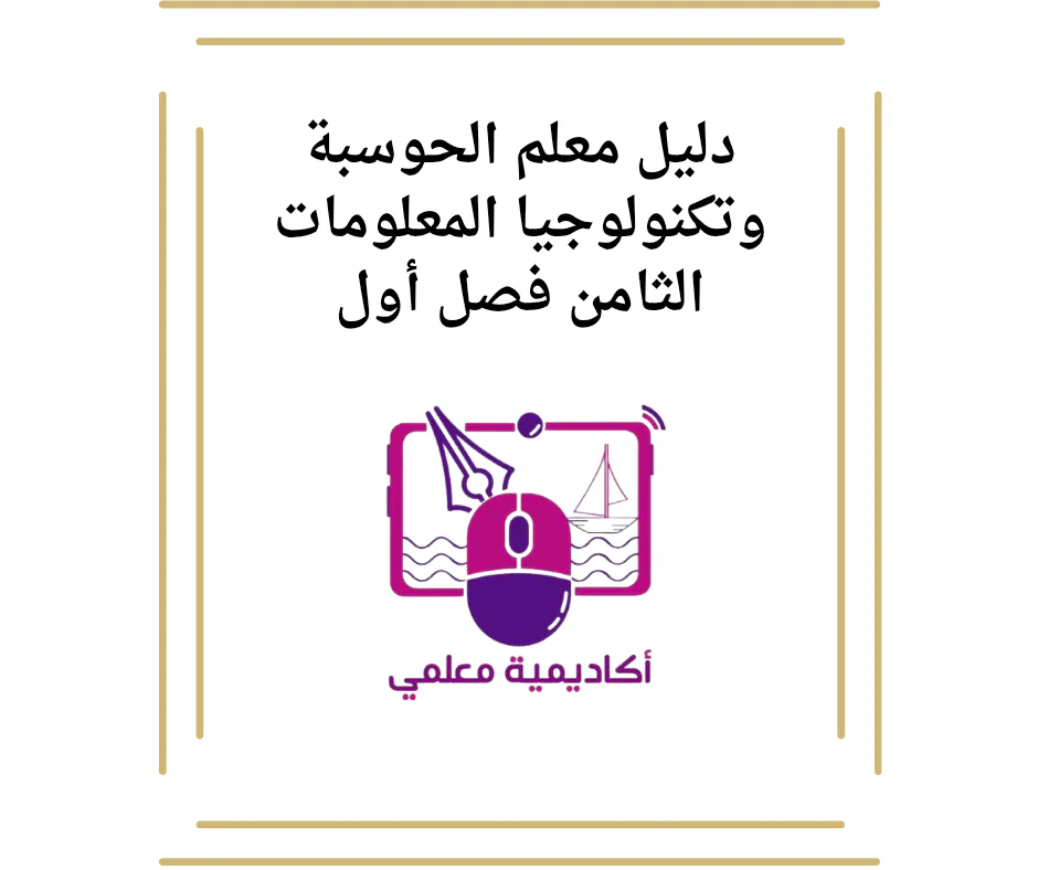 دليل معلم الحوسبة وتكنولوجيا المعلومات الثامن فصل أول