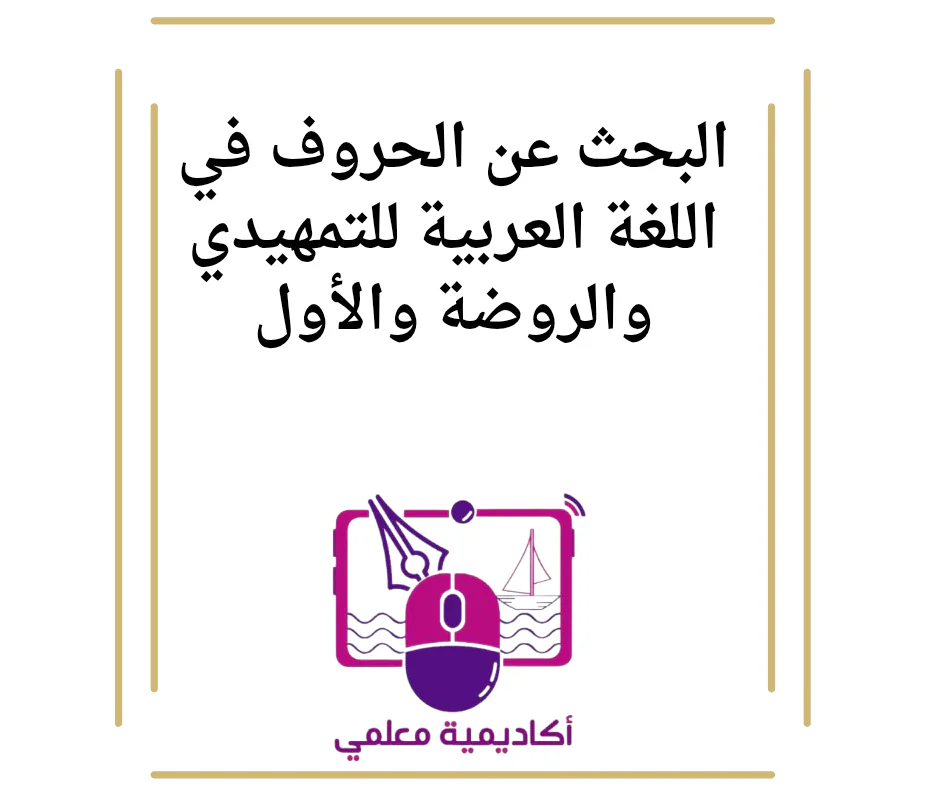 البحث عن الحروف في اللغة العربية للتمهيدي والروضة والأول