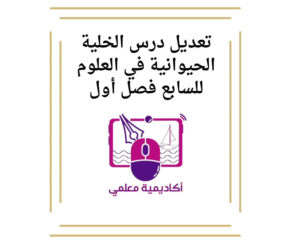 تعديل درس الخلية الحيوانية في العلوم للسابع فصل أول