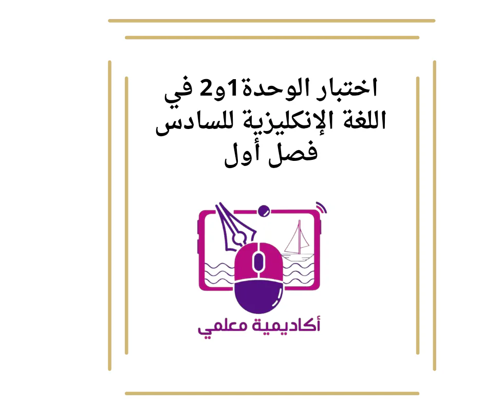 اختبار الوحدة1و2 في اللغة الإنكليزية للسادس فصل أول
