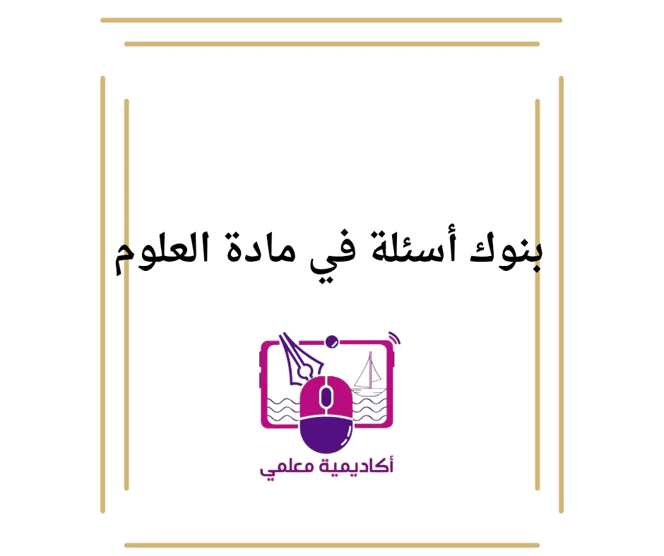 بنوك أسئلة في العلوم المستوى الأول الفصل الأول