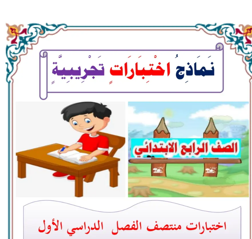 حل نماذج اختبار في اللغة العربية للرابع فصل أول