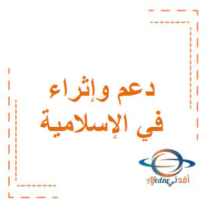 تعديل دعم وإثراءفي التربيةالإسلامية للثاني فصل أول
