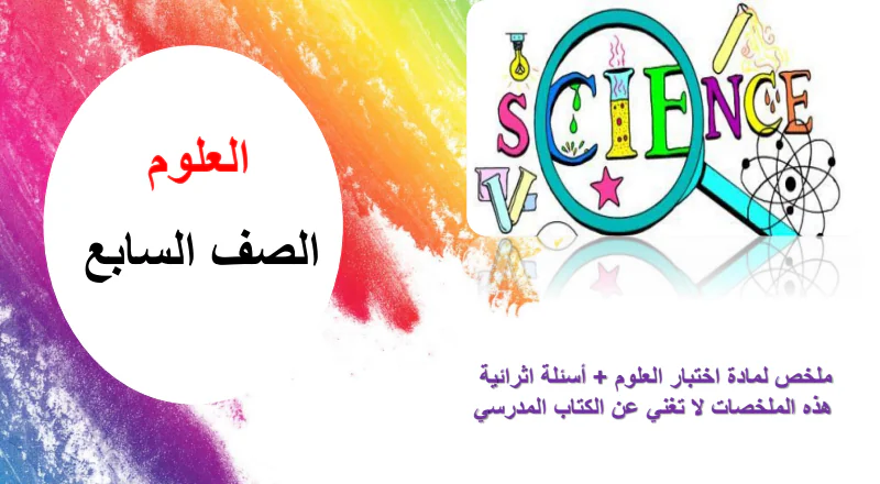 حل ملزمة في العلوم للمستوى السابع لمنتصف الفصل الأول