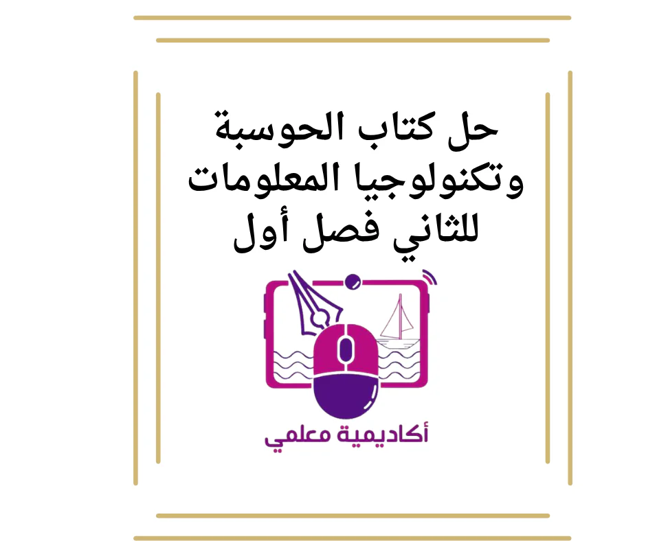 حل كتاب الحوسبة وتكنولوجيا المعلومات للثاني فصل أول
