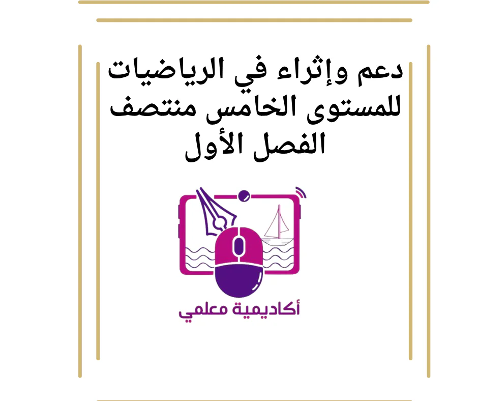 دعم وإثراء في الرياضيات للمستوى الخامس منتصف الفصل الأول