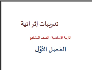 تدريبات إثرائية محلولة في التربية الإسلامية للسابع الفصل الأول