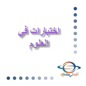 تعديل اختبار الأندلس في العلوم للمستوى الثاني الفصل الأول