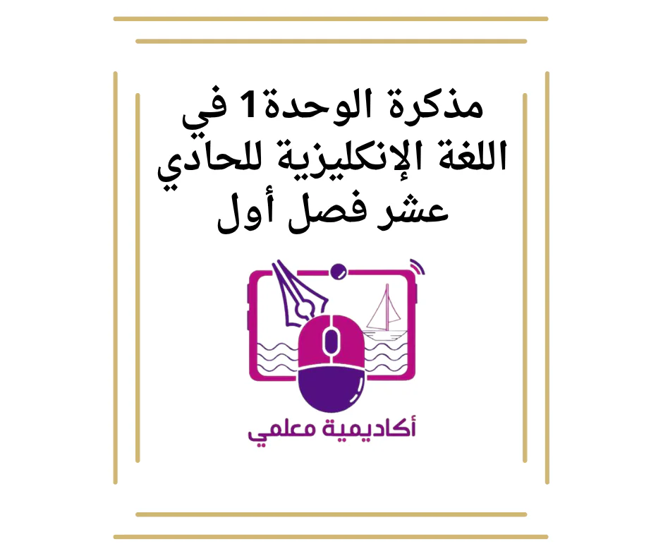 مذكرة الوحدة1 في اللغة الإنكليزية للحادي عشر فصل أول