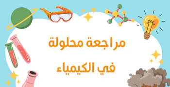 مراجعة محلولة في الكيمياء العاشر نهاية فصل أول