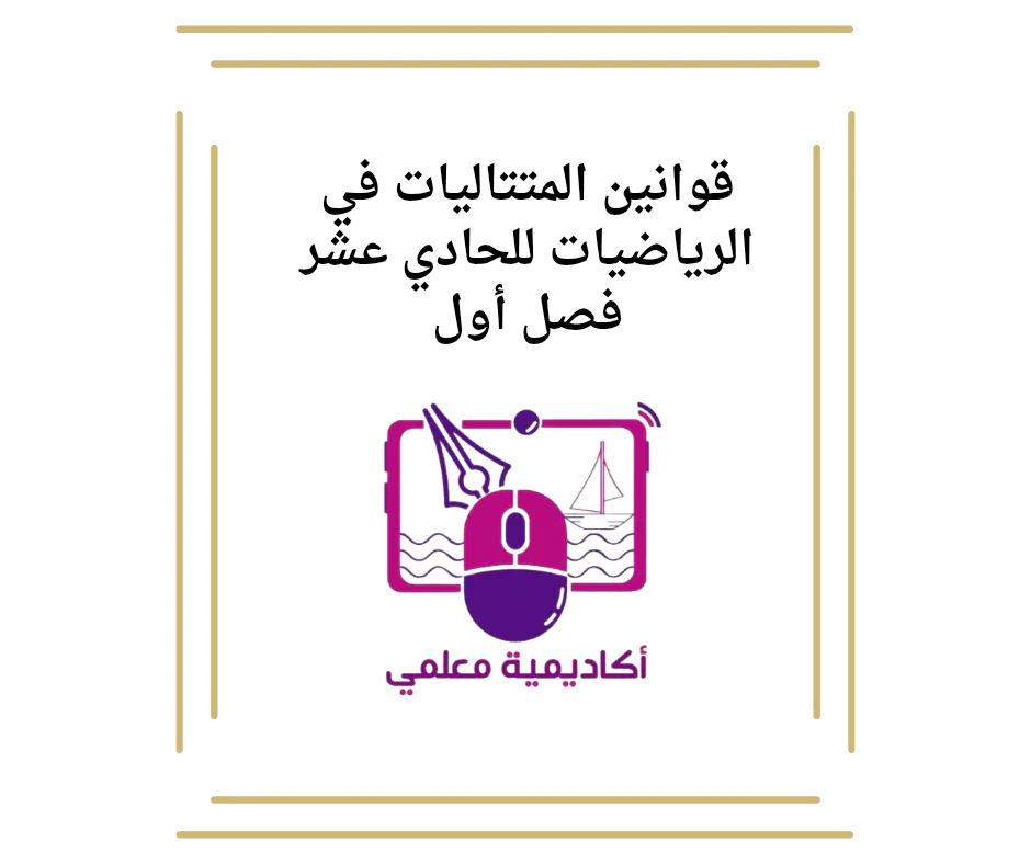 قوانين المتتاليات في الرياضيات للحادي عشر فصل أول