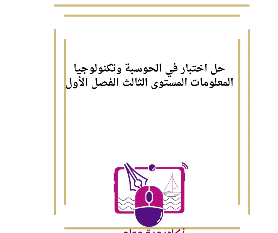 حل اختبار في الحوسبة و تكنولوجيا المعلومات المستوى الثالث الفصل الأول